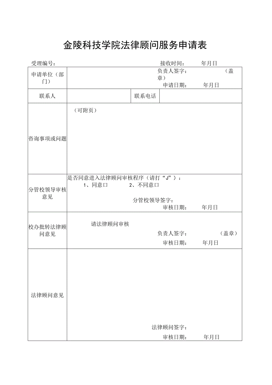 金陵科技学院法律顾问服务申请表.docx_第1页