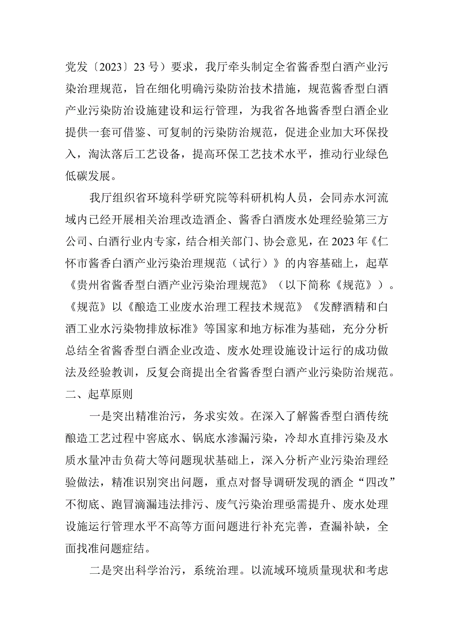 贵州省酱香型白酒产业污染防治规范起草说明.docx_第2页