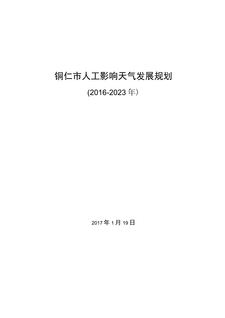 铜仁市人工影响天气发展规划.docx_第1页