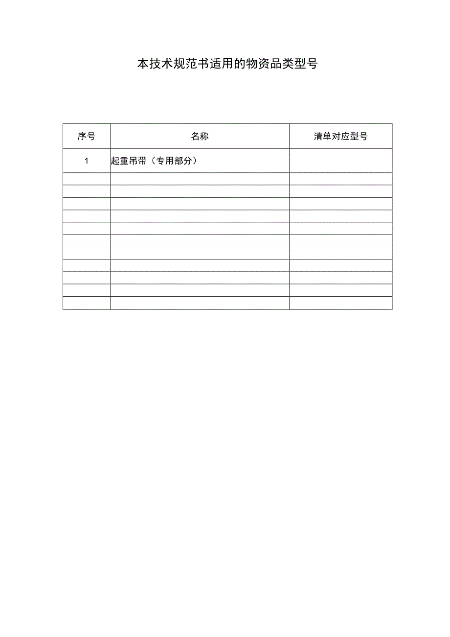 起重吊带技术规范书（专用部分）.docx_第3页