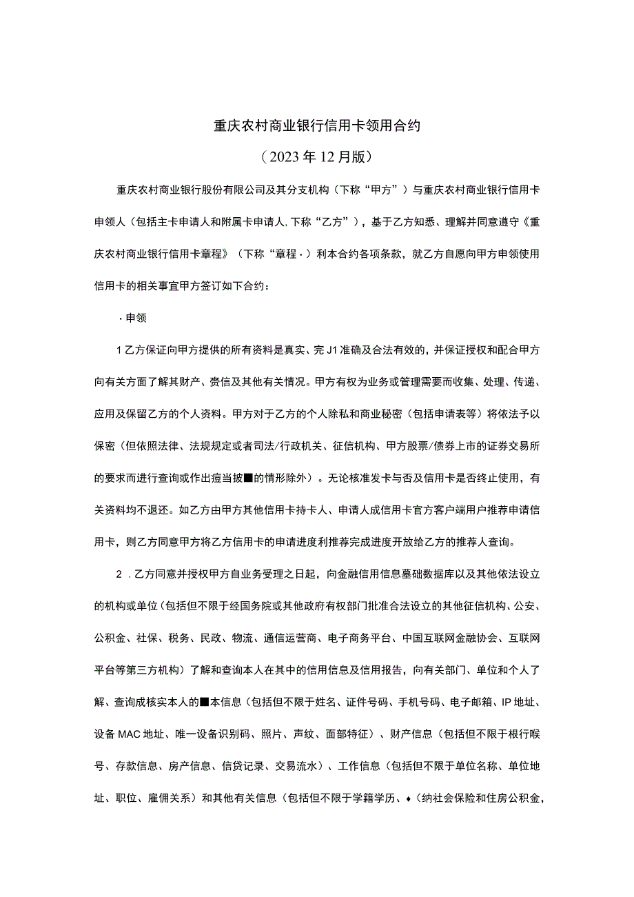 重庆农村商业银行信用卡领用合约2022年12月版.docx_第1页