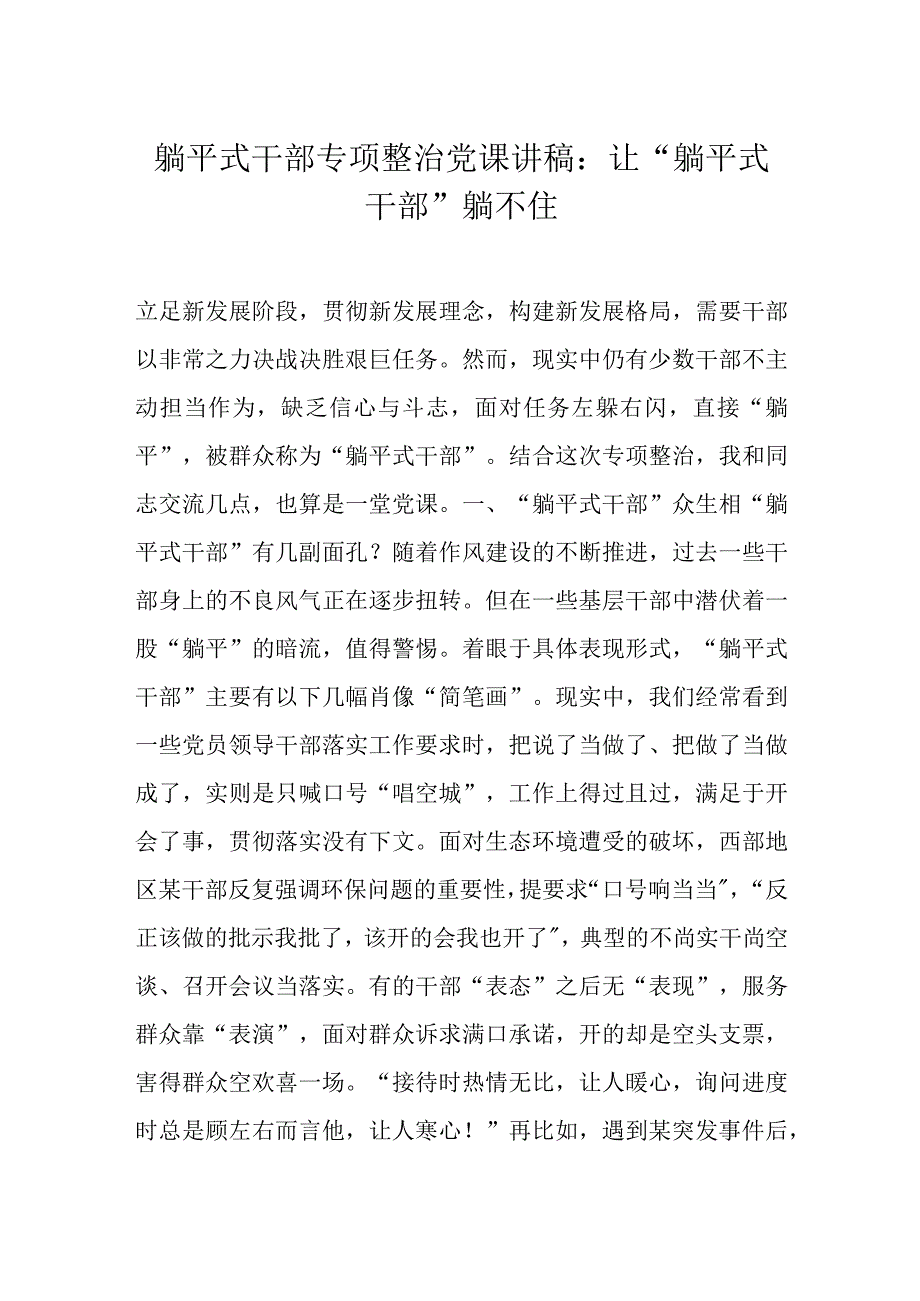 躺平式干部专项整治党课讲稿：让“躺平式干部”躺不住.docx_第1页