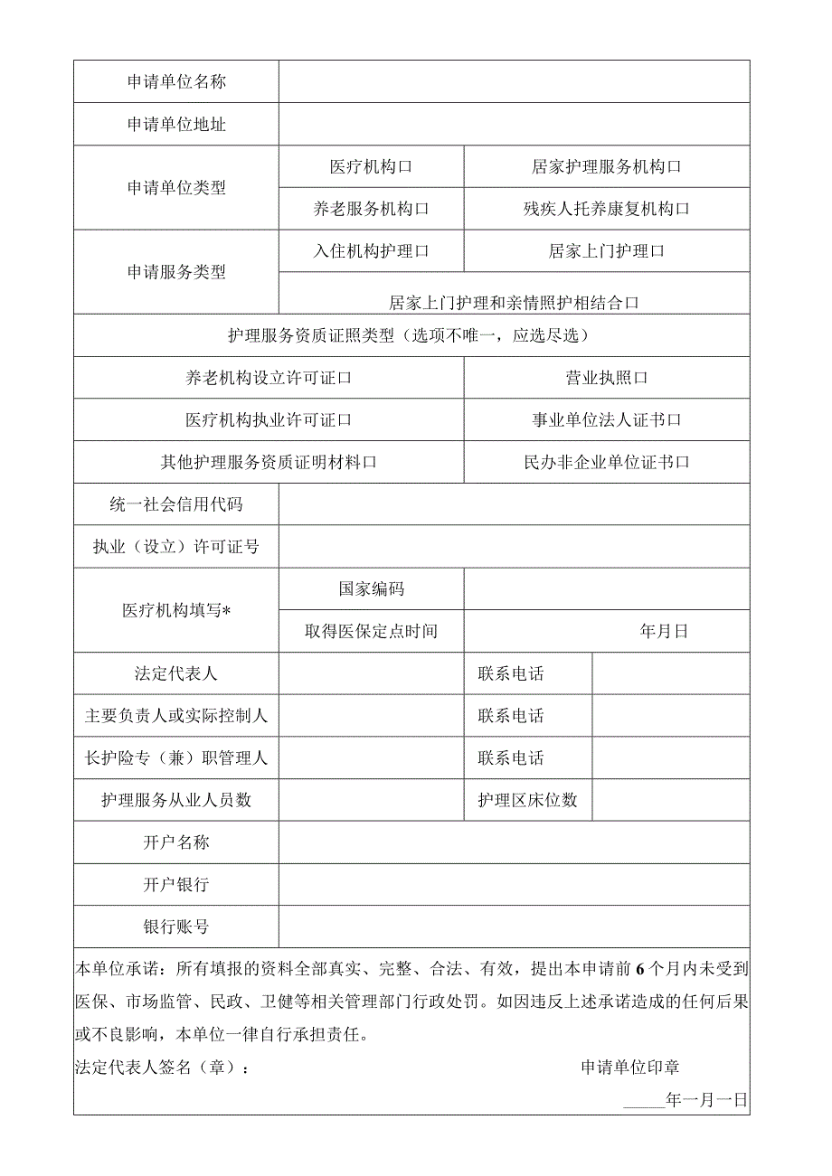 连云港市长期护理保险定点护理机构申请书.docx_第3页