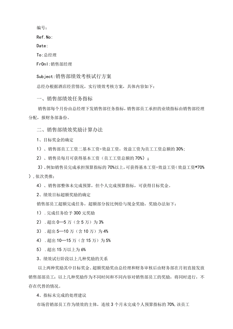 酒店销售部绩效考核方案.docx_第1页