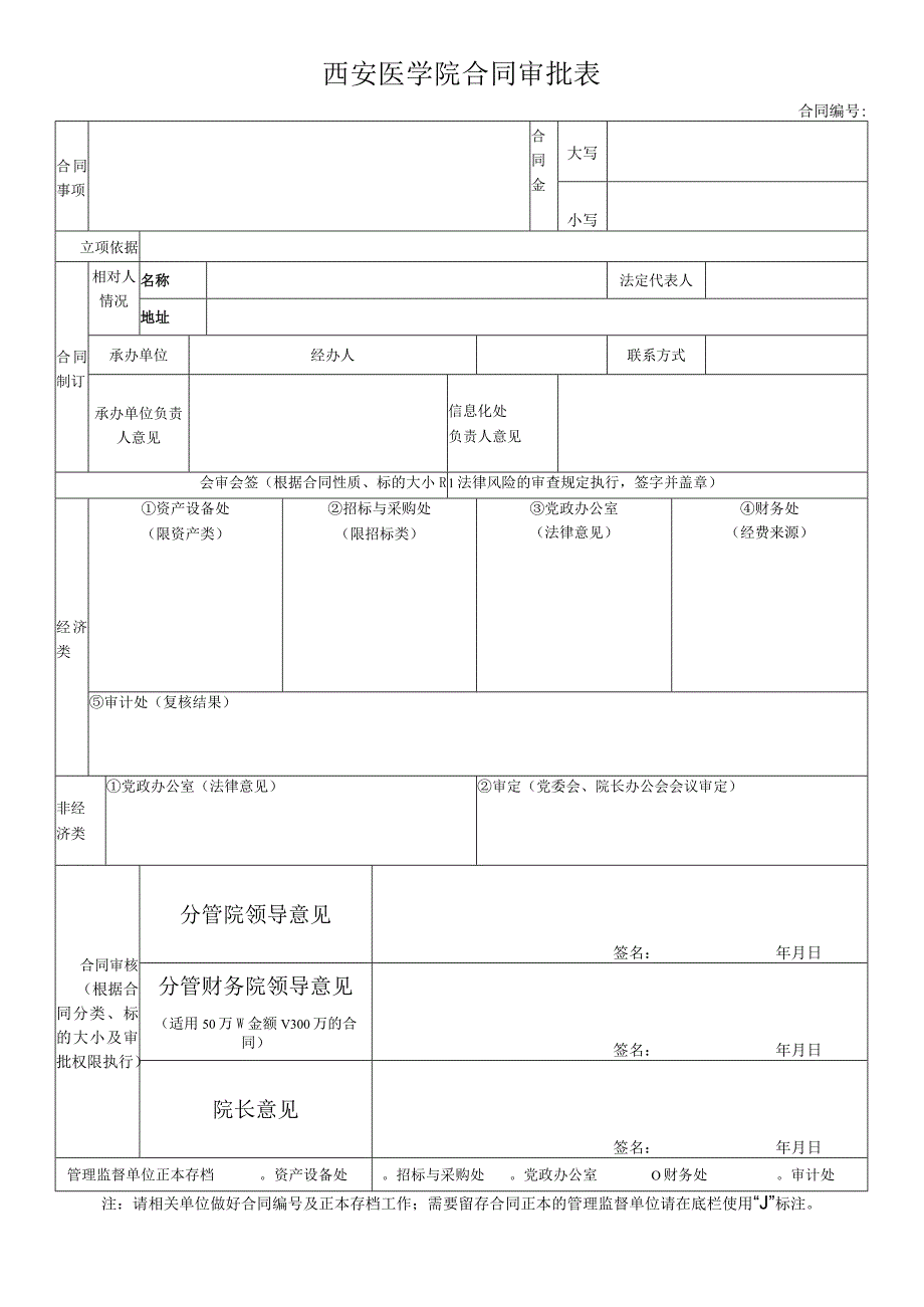 西安医学院合同审批表合同.docx_第1页