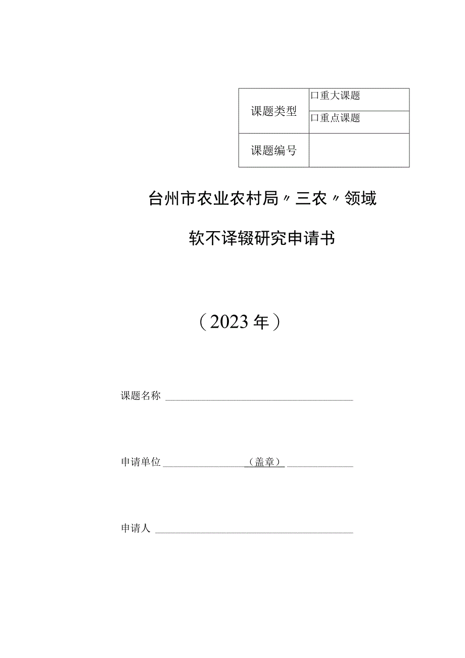 重大课题台州市农业农村局“三农”领域软科学课题研究申请书2023年.docx_第1页