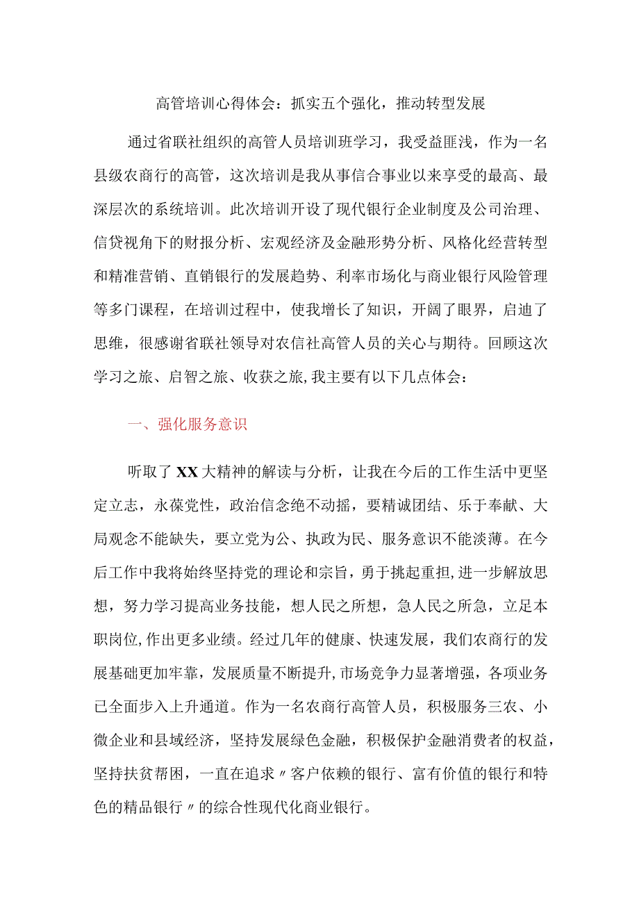 金融银行从业人员高管培训心得体会：抓实五个强化推动转型发展.docx_第1页