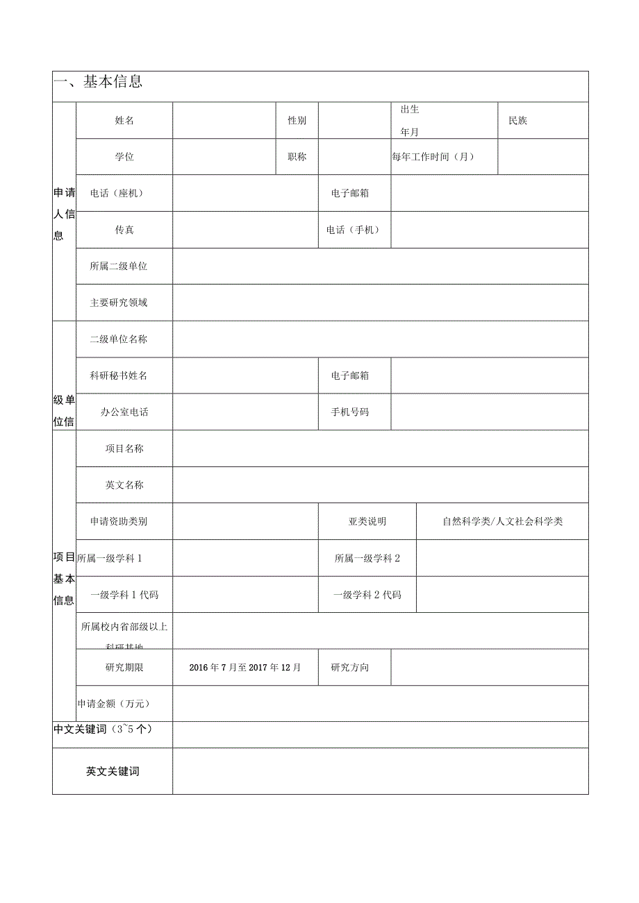 资助项目北京建筑大学科学研究基金项目申请书.docx_第3页