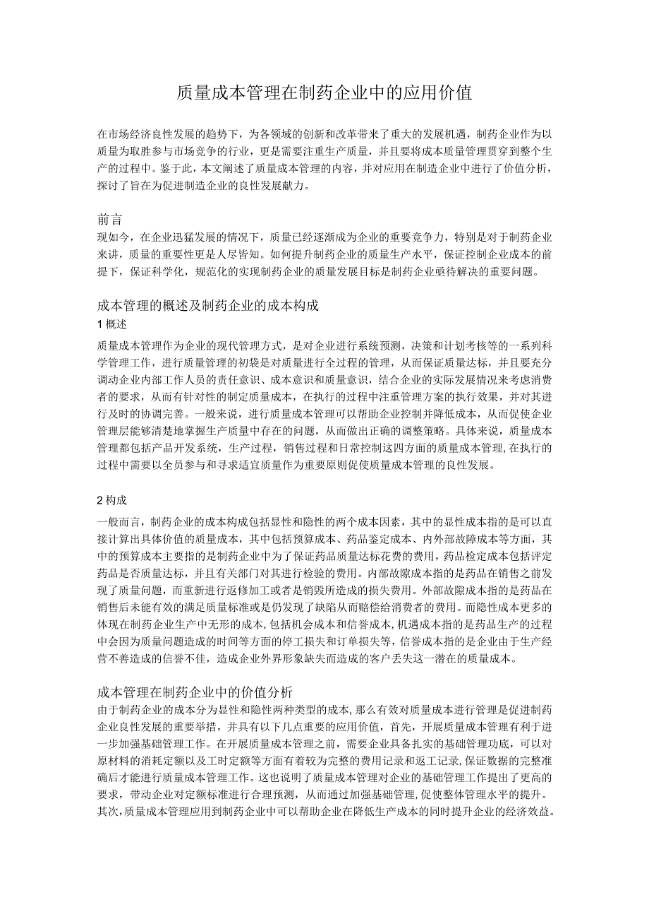 质量成本管理在制药企业中的应用价值-.docx_第1页