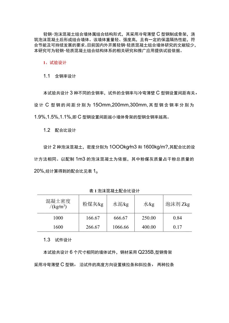 轻钢-泡沫混凝土组合墙体变形性能试验.docx_第1页