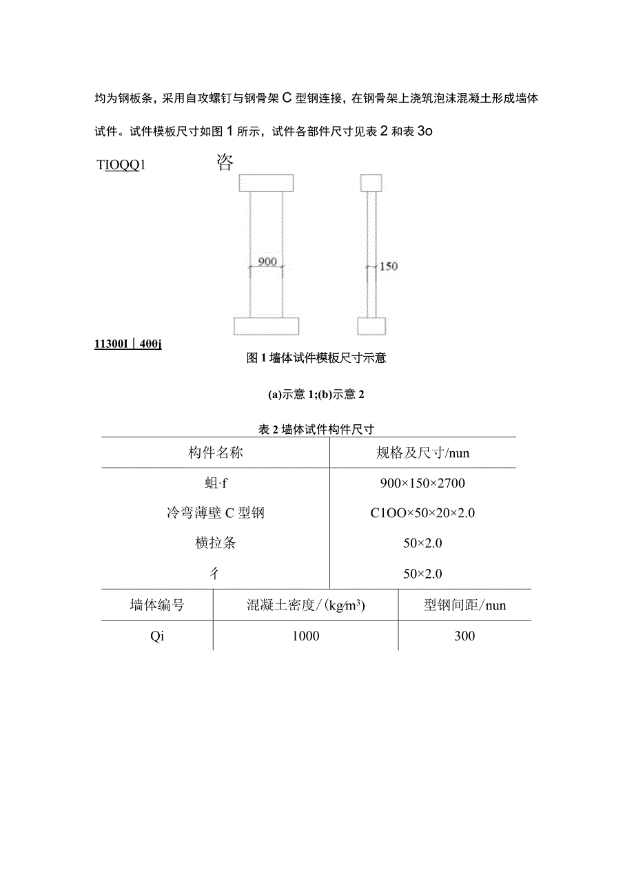 轻钢-泡沫混凝土组合墙体变形性能试验.docx_第2页