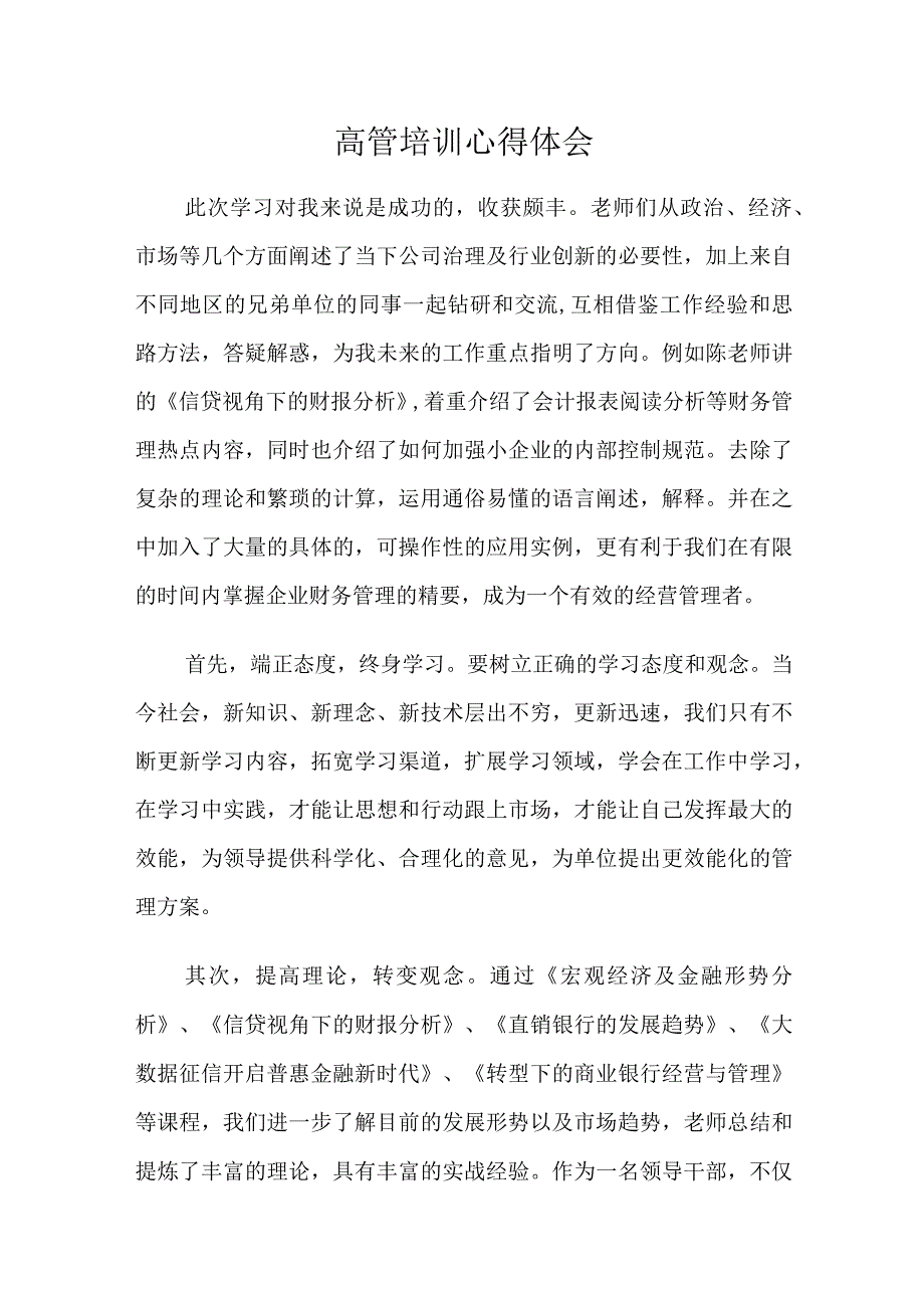 金融银行从业人员高管培训学习心得体会.docx_第1页