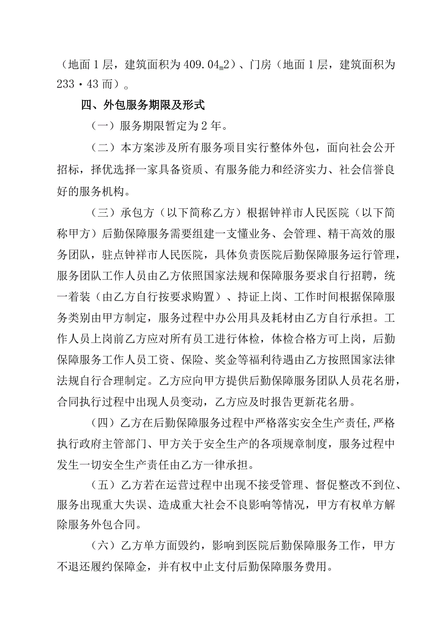 钟祥市人民医院后勤保障服务外包实施方案.docx_第2页