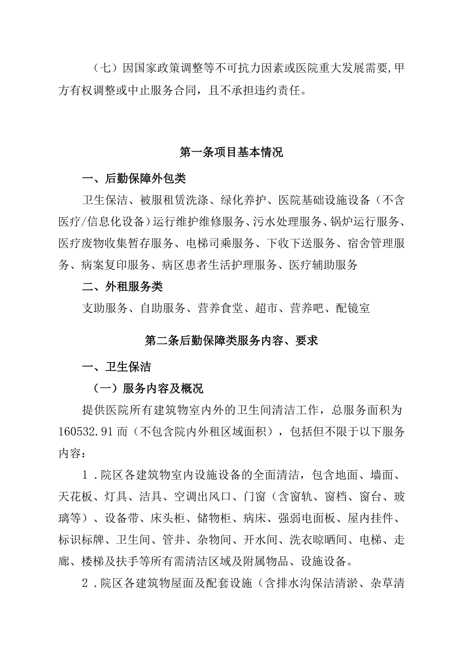 钟祥市人民医院后勤保障服务外包实施方案.docx_第3页