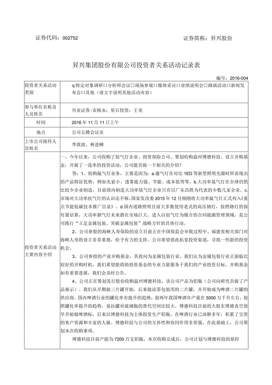 证券代码752证券简称昇兴股份昇兴集团股份有限公司投资者关系活动记录表.docx_第1页