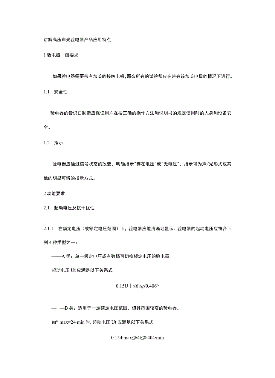 讲解高压声光验电器产品应用特点.docx_第1页