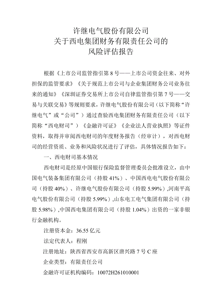 许继电气：关于西电集团财务有限责任公司的风险评估报告.docx_第1页