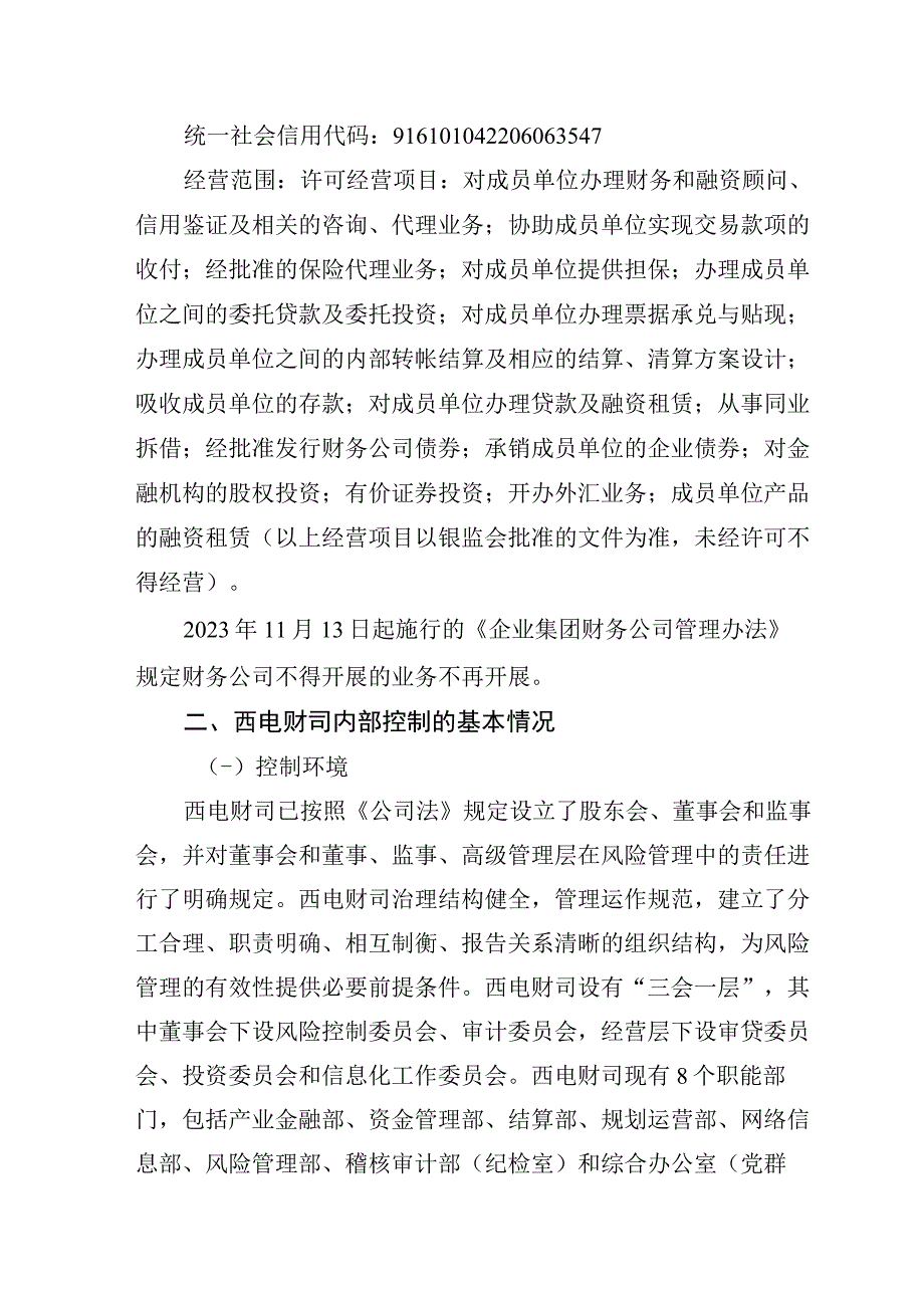 许继电气：关于西电集团财务有限责任公司的风险评估报告.docx_第2页