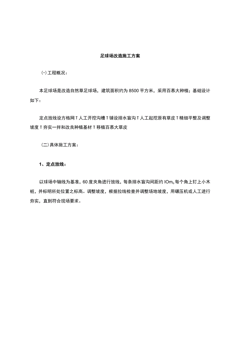 足球场施工方案.docx_第1页