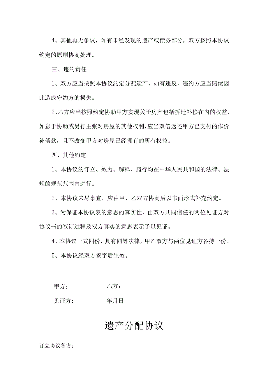 遗产继承分配协议书参考模板-5篇.docx_第3页