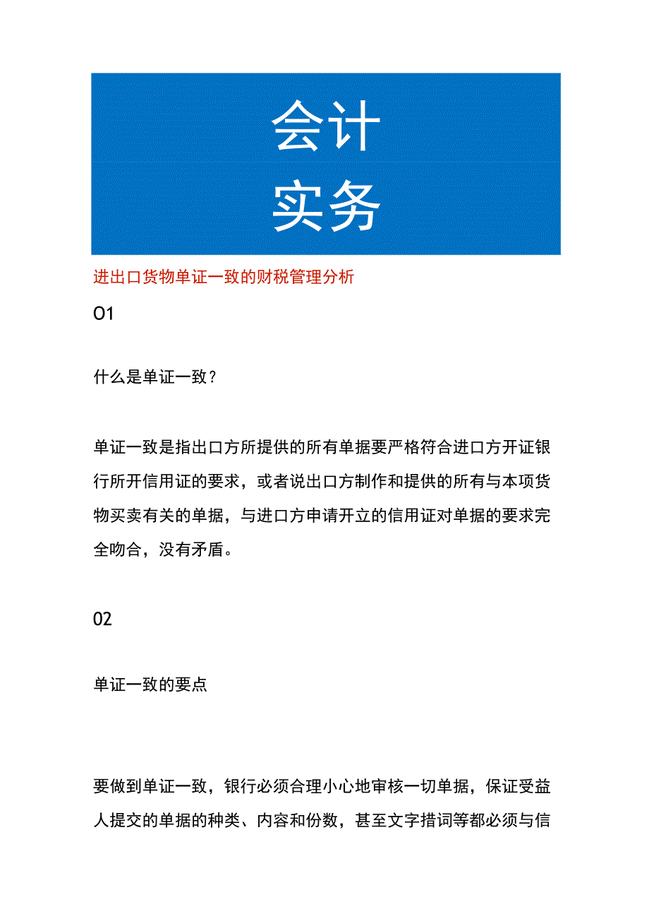 进出口货物单证一致的财税管理分析.docx_第1页