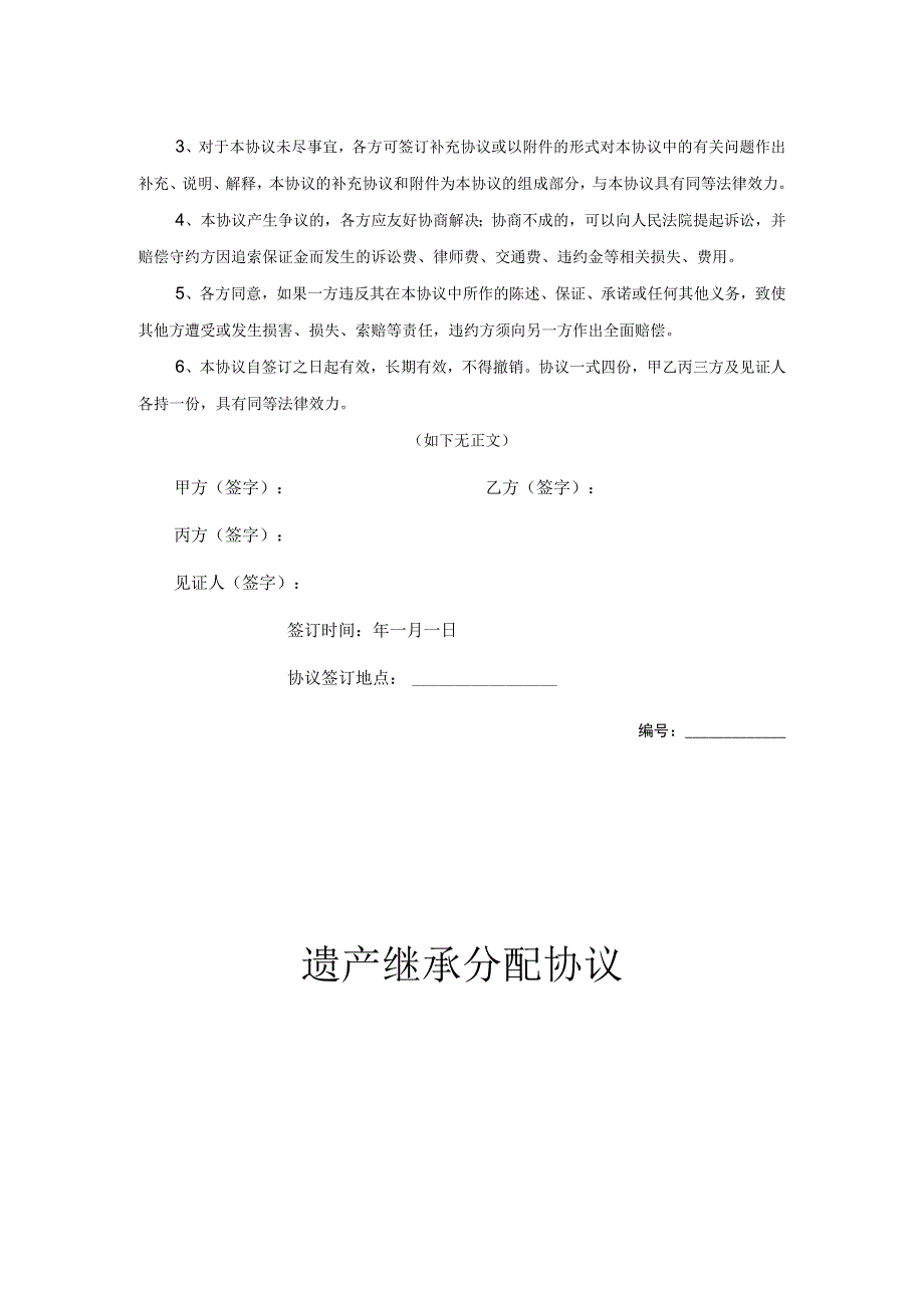 遗产继承分配协议合同（5份）.docx_第2页