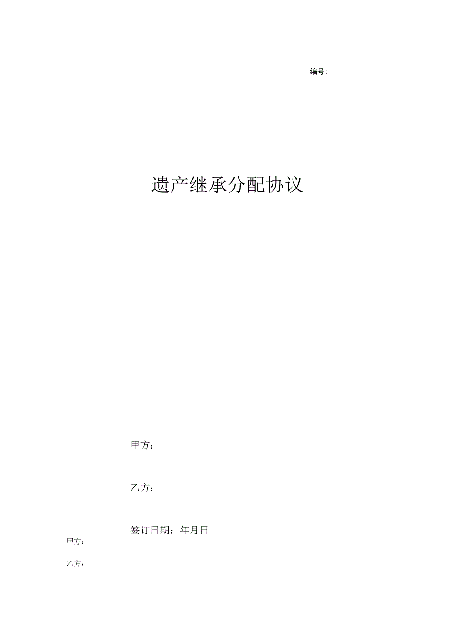 遗产继承分配协议书参考模板（5份）.docx_第1页