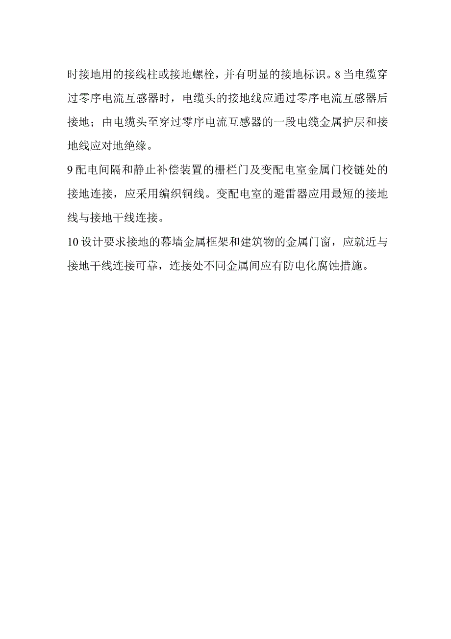 避雷引下线和变配电室接地干线敷设技术标准.docx_第2页