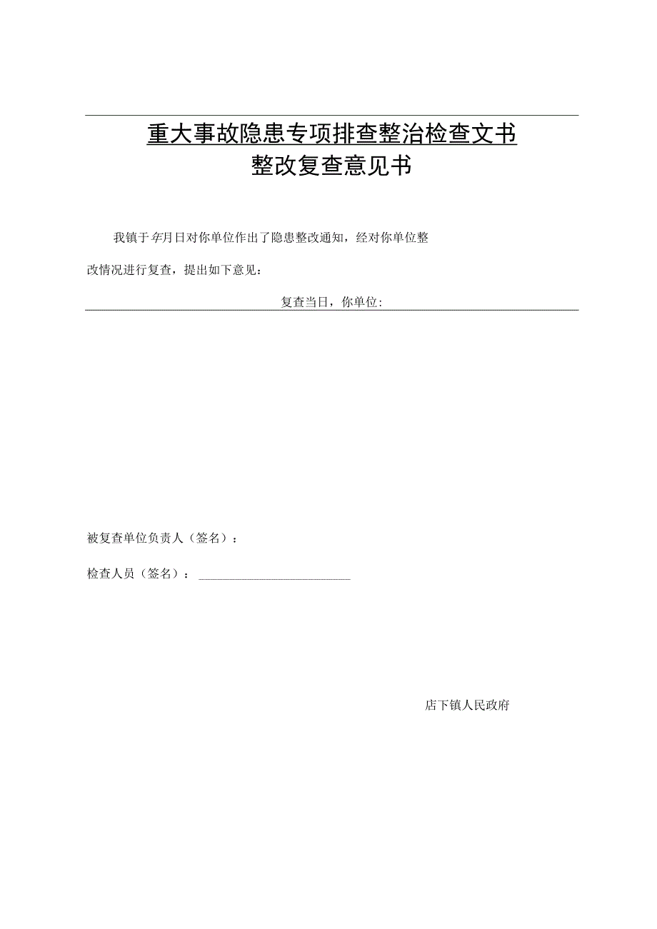 重大事故隐患专项排查整治检查文书现场检查记录.docx_第3页