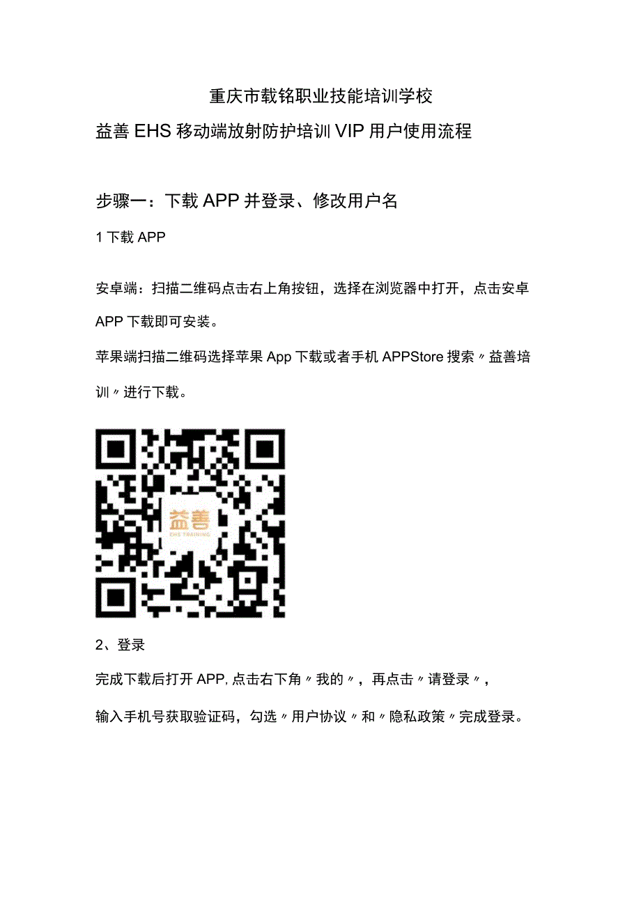 重庆市载铭职业技能培训学校益善EHS移动端放射防护培训VIP用户使用流程.docx_第1页