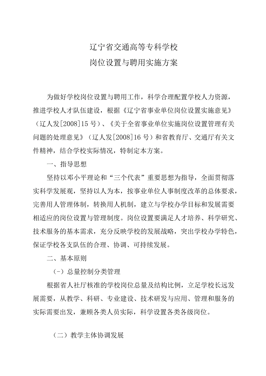 辽宁省交通高等专科学校岗位设置与聘用实施方案.docx_第1页