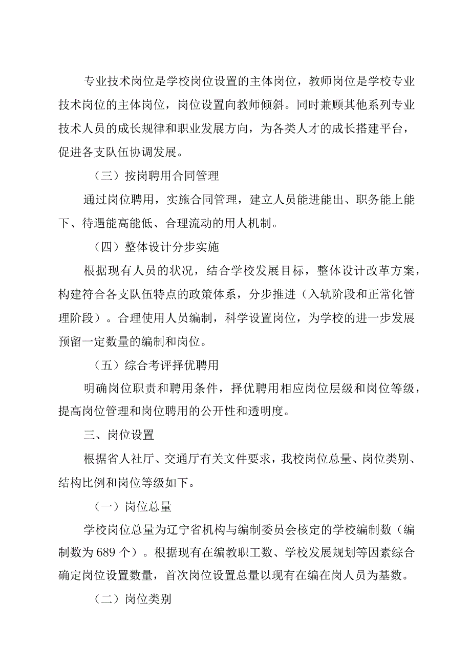 辽宁省交通高等专科学校岗位设置与聘用实施方案.docx_第2页