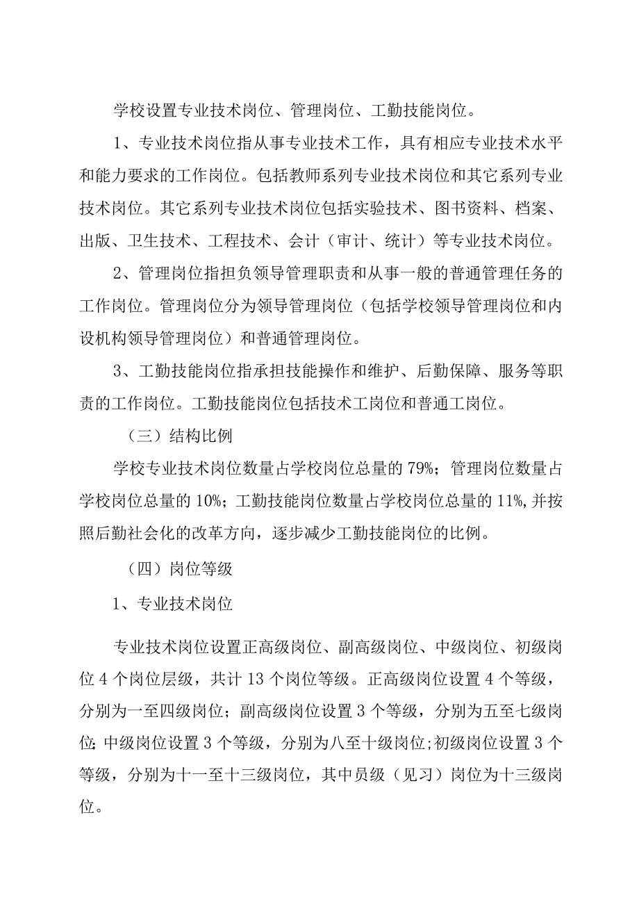 辽宁省交通高等专科学校岗位设置与聘用实施方案.docx_第3页