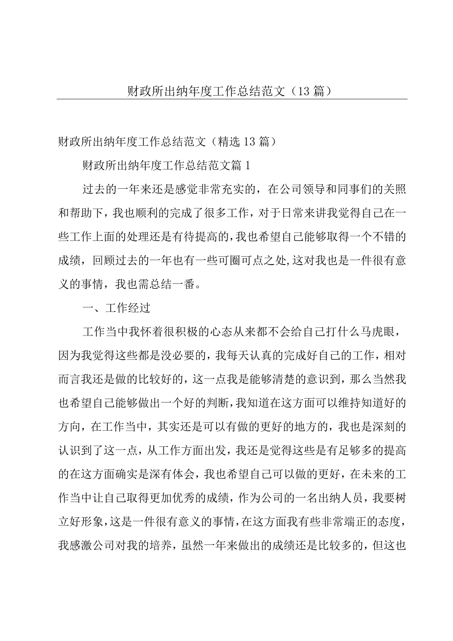 财政所出纳年度工作总结范文（13篇）.docx_第1页