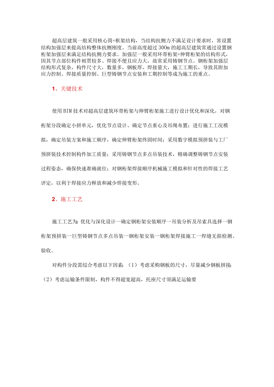 超高层建筑环带桁架与伸臂桁架的施工方法.docx_第1页