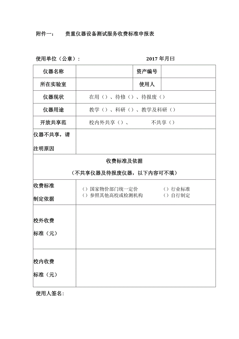 贵重仪器设备测试服务收费标准申报表.docx_第1页