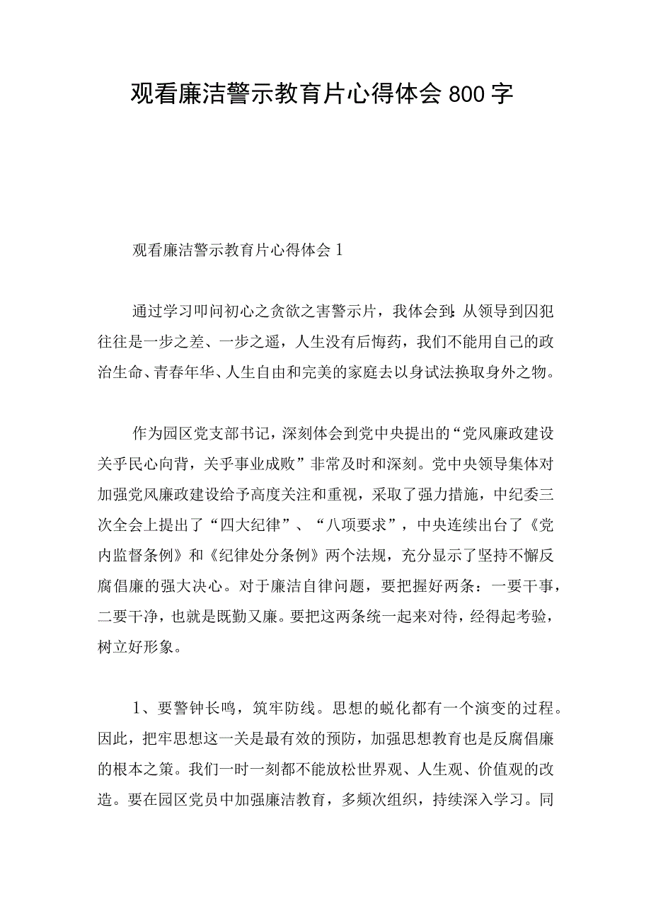 观看廉洁警示教育片心得体会800字.docx_第1页