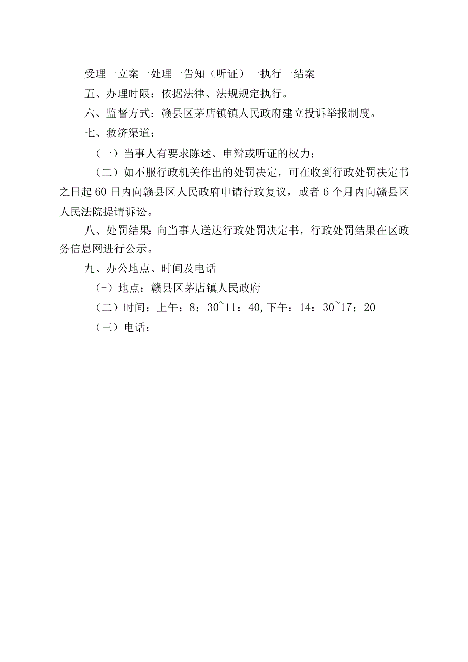 赣县区茅店镇综合行政执法服务指南.docx_第2页