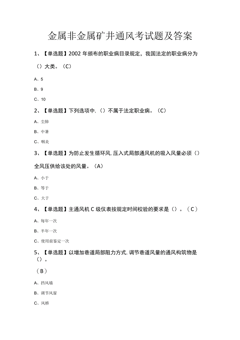 金属非金属矿井通风考试题及答案.docx_第1页