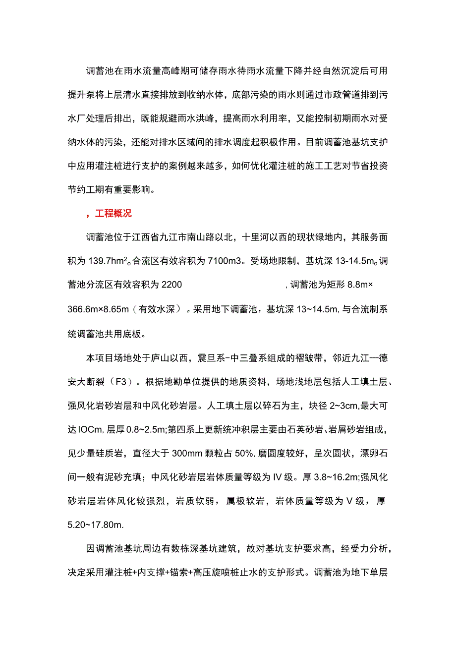 调蓄池基坑支护灌注桩施工工艺研究.docx_第1页