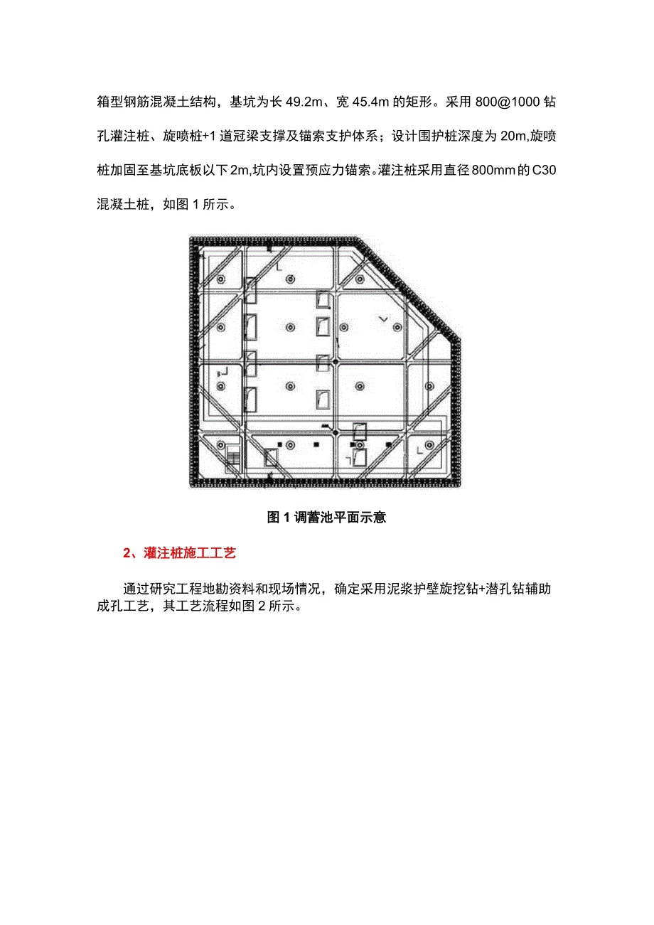 调蓄池基坑支护灌注桩施工工艺研究.docx_第2页