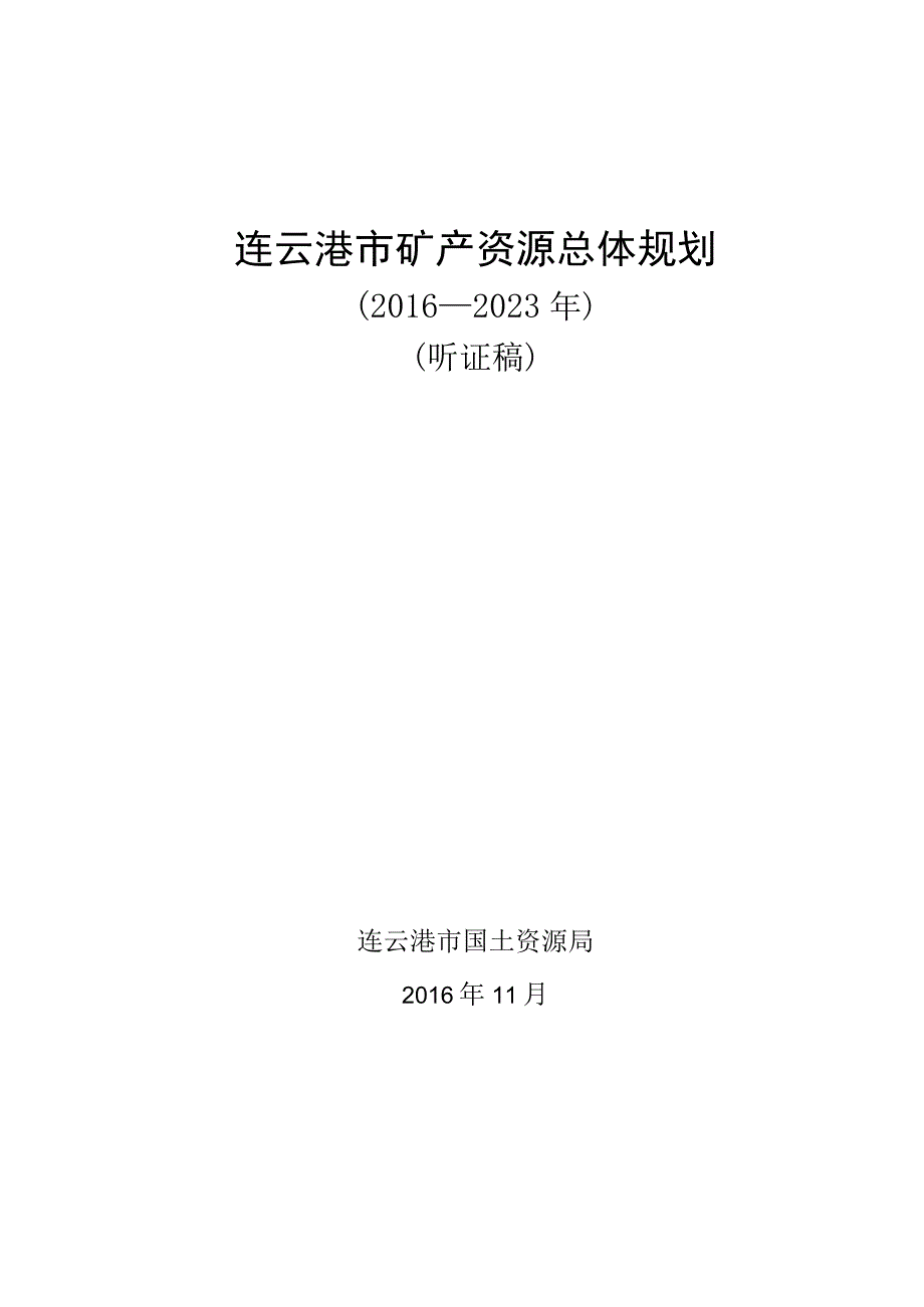 连云港市矿产资源总体规划.docx_第1页