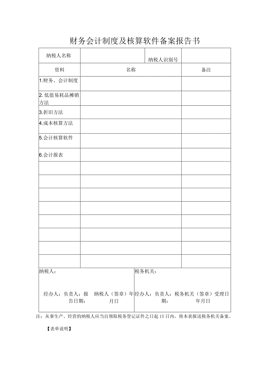 财务会计制度及核算软件备案报告书.docx_第1页