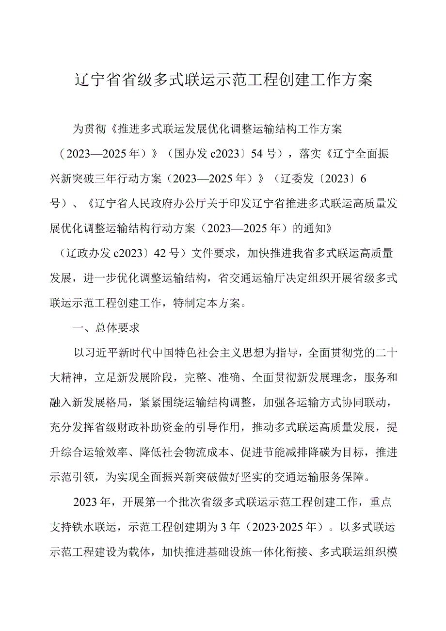 辽宁省省级多式联运示范工程创建工作方案.docx_第1页