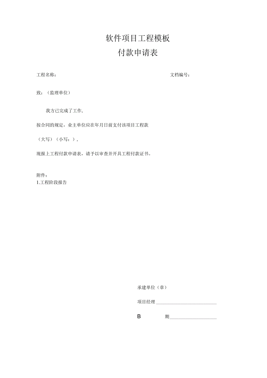 软件项目工程模板-付款申请表.docx_第1页
