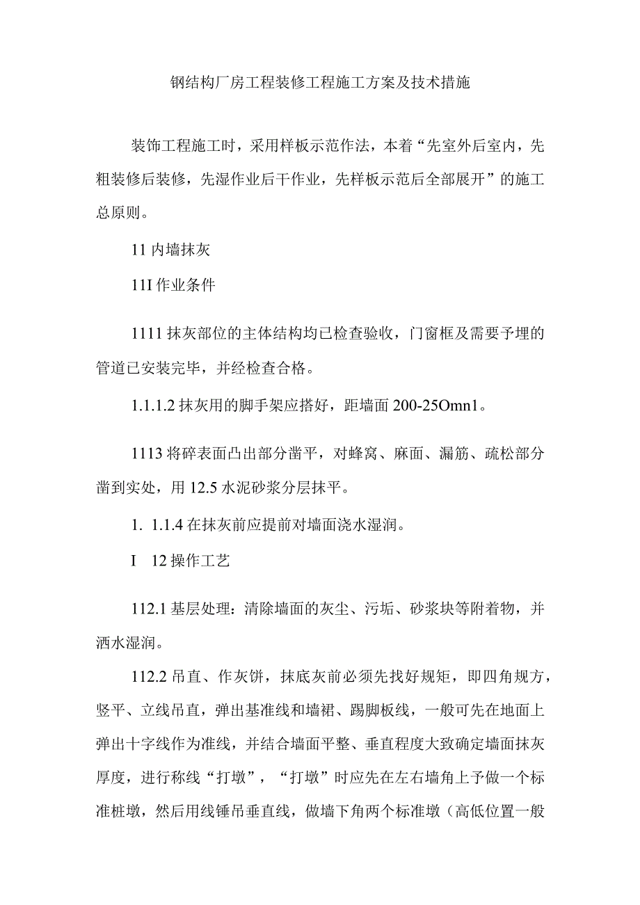 钢结构厂房工程装修工程施工方案及技术措施.docx_第1页