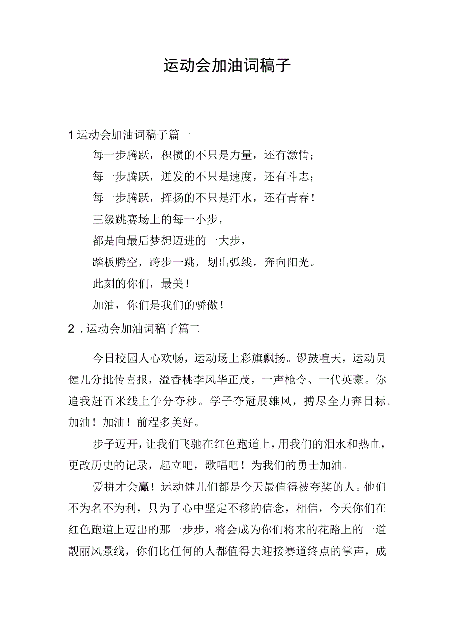 运动会加油词稿子.docx_第1页