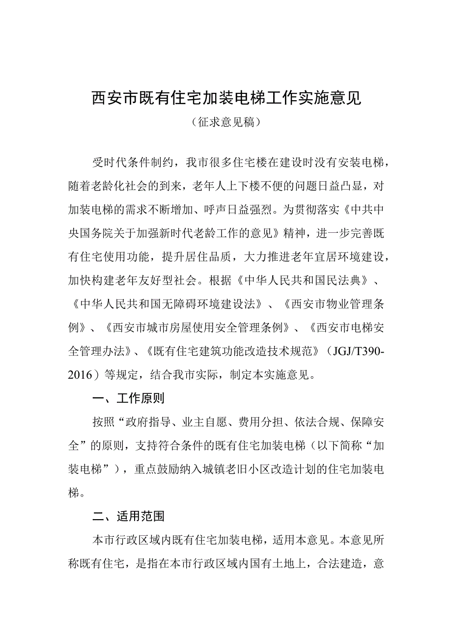 西安市既有住宅加装电梯工作的实施意见.docx_第1页