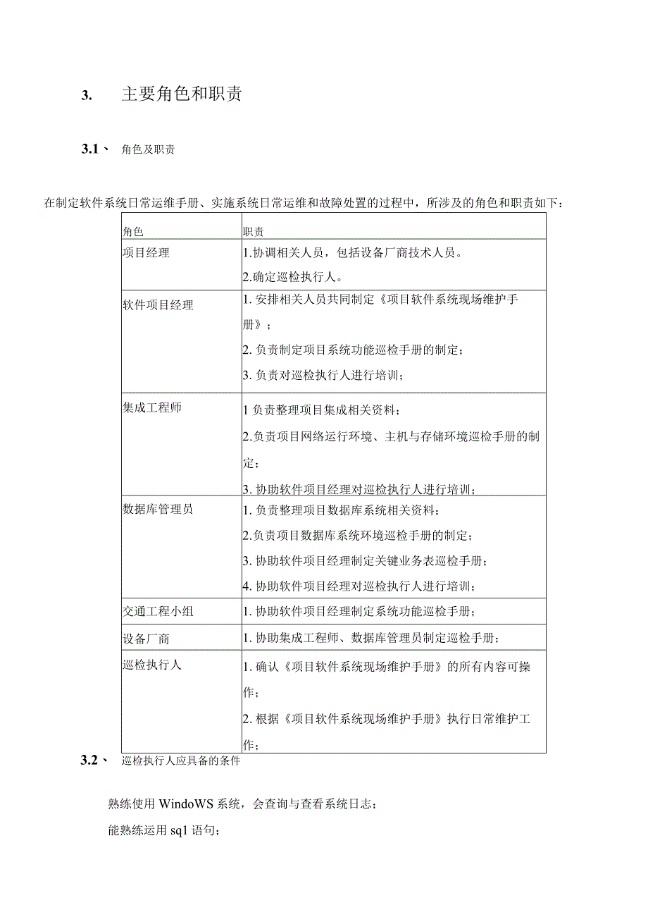 软件开发模板-系统运维指南.docx_第3页