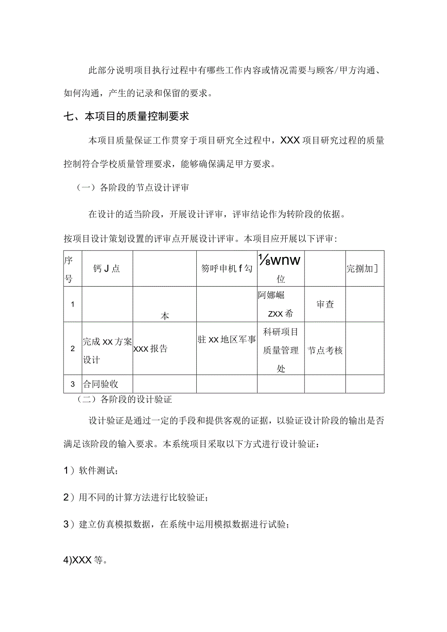 质量计划质量保证大纲(基础类).docx_第3页